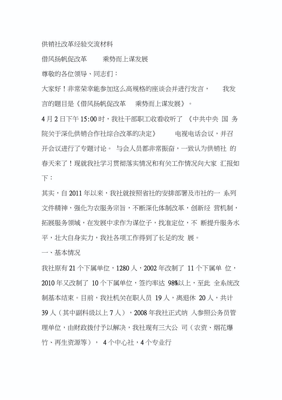 供销社改革经验交流材料_第1页