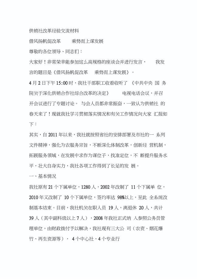 供销社改革经验交流材料