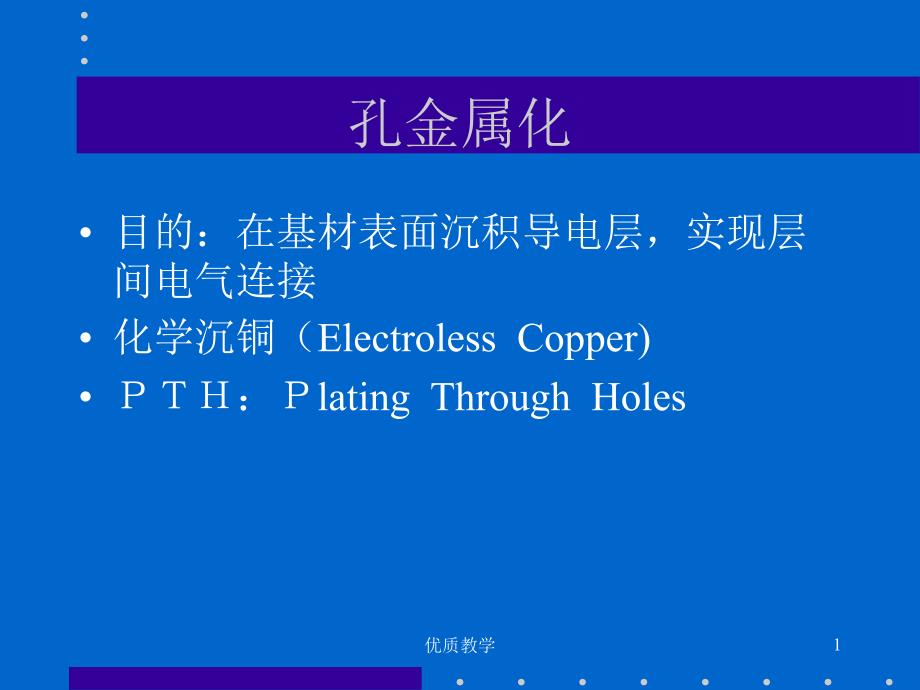 化学沉铜介绍章节优讲_第1页