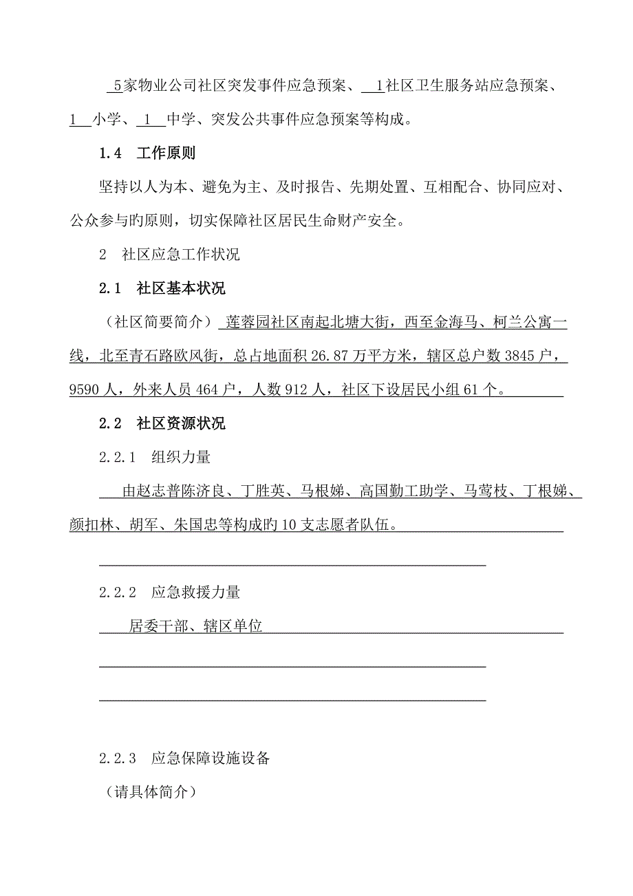 社区突发公共事件应急全新预案案例_第2页