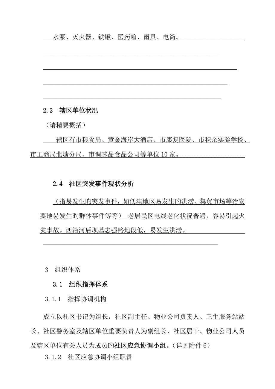 社区突发公共事件应急全新预案案例_第3页