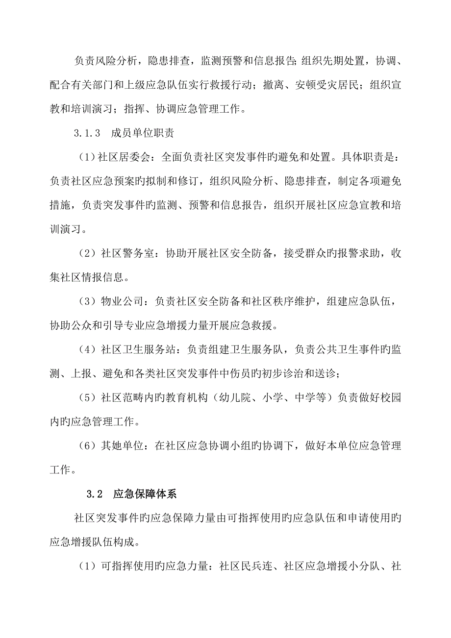 社区突发公共事件应急全新预案案例_第4页