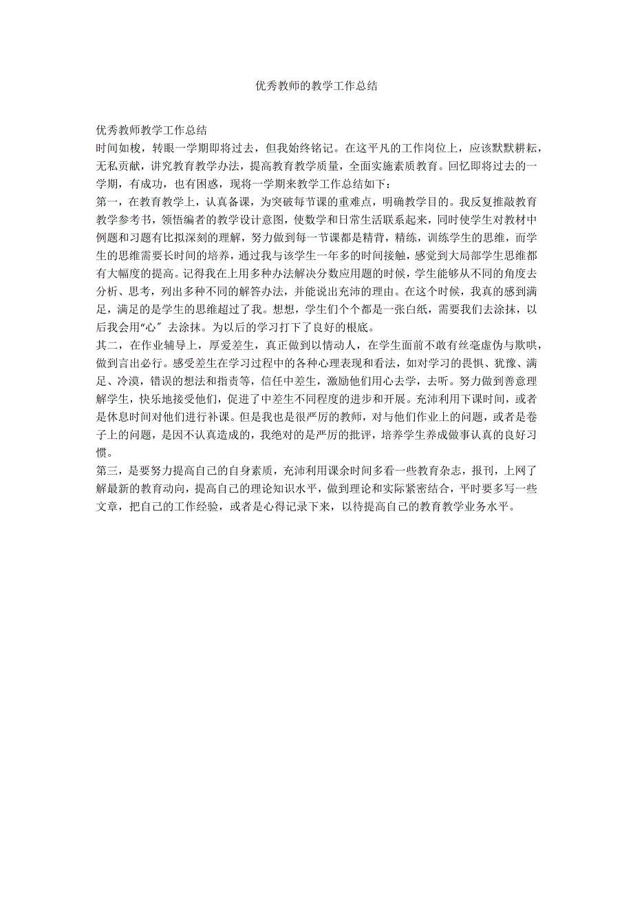 优秀教师的教学工作总结_第1页