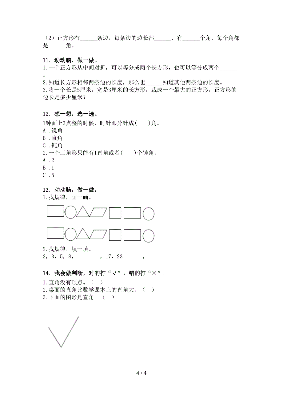 二年级部编人教版数学下册几何图形考前专项练习_第4页