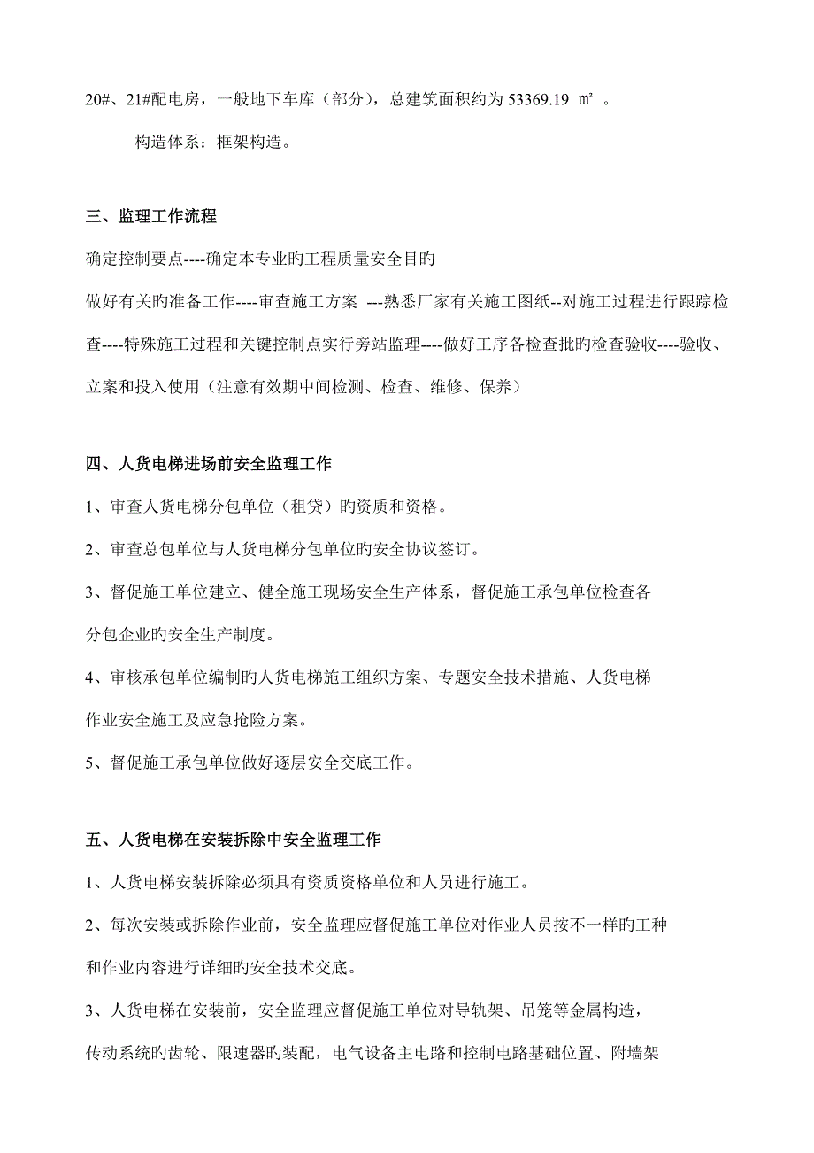 人货电梯监理细则_第3页