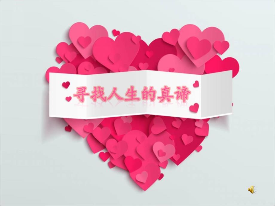 高中心理健康教育课-教学讲课比赛《寻找人生的真谛》课件_第1页