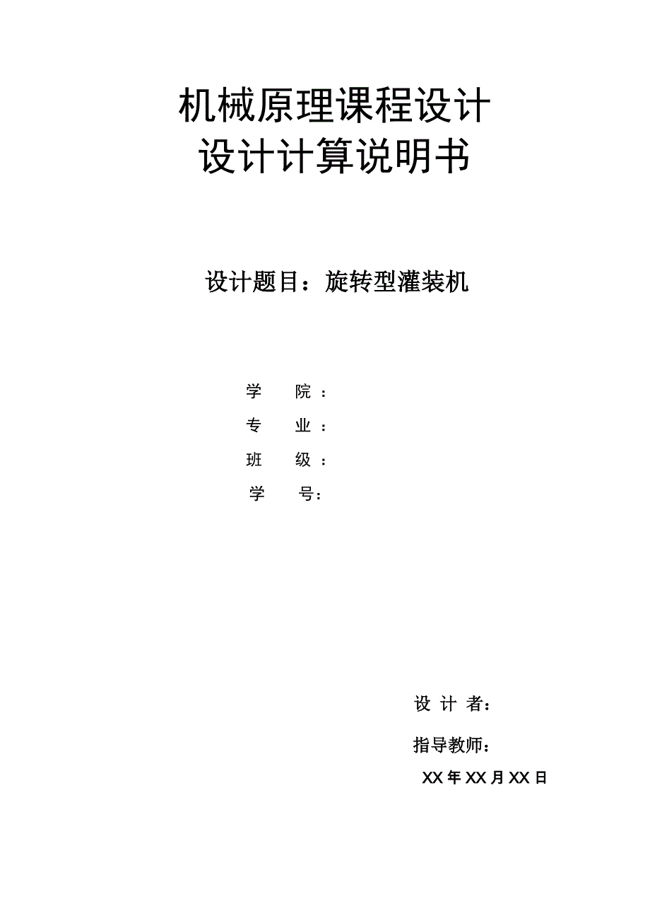 机械原理课程设计旋转型灌装机_第1页