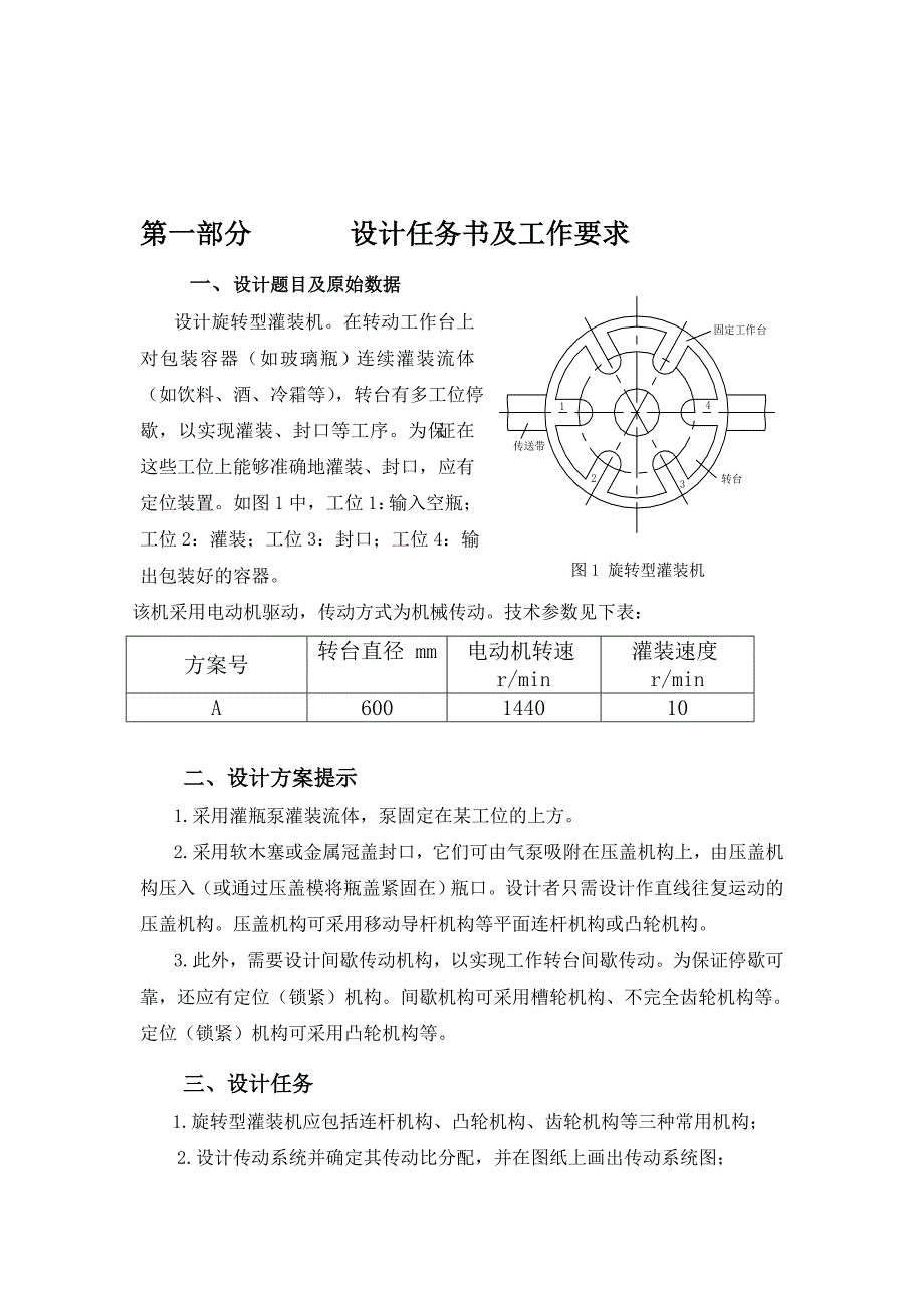 机械原理课程设计旋转型灌装机_第3页