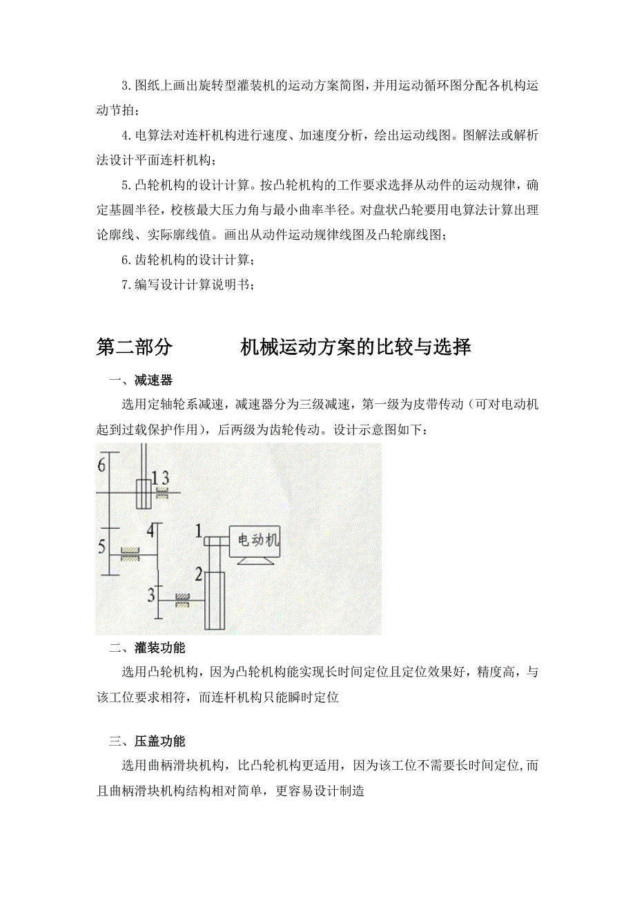 机械原理课程设计旋转型灌装机_第4页