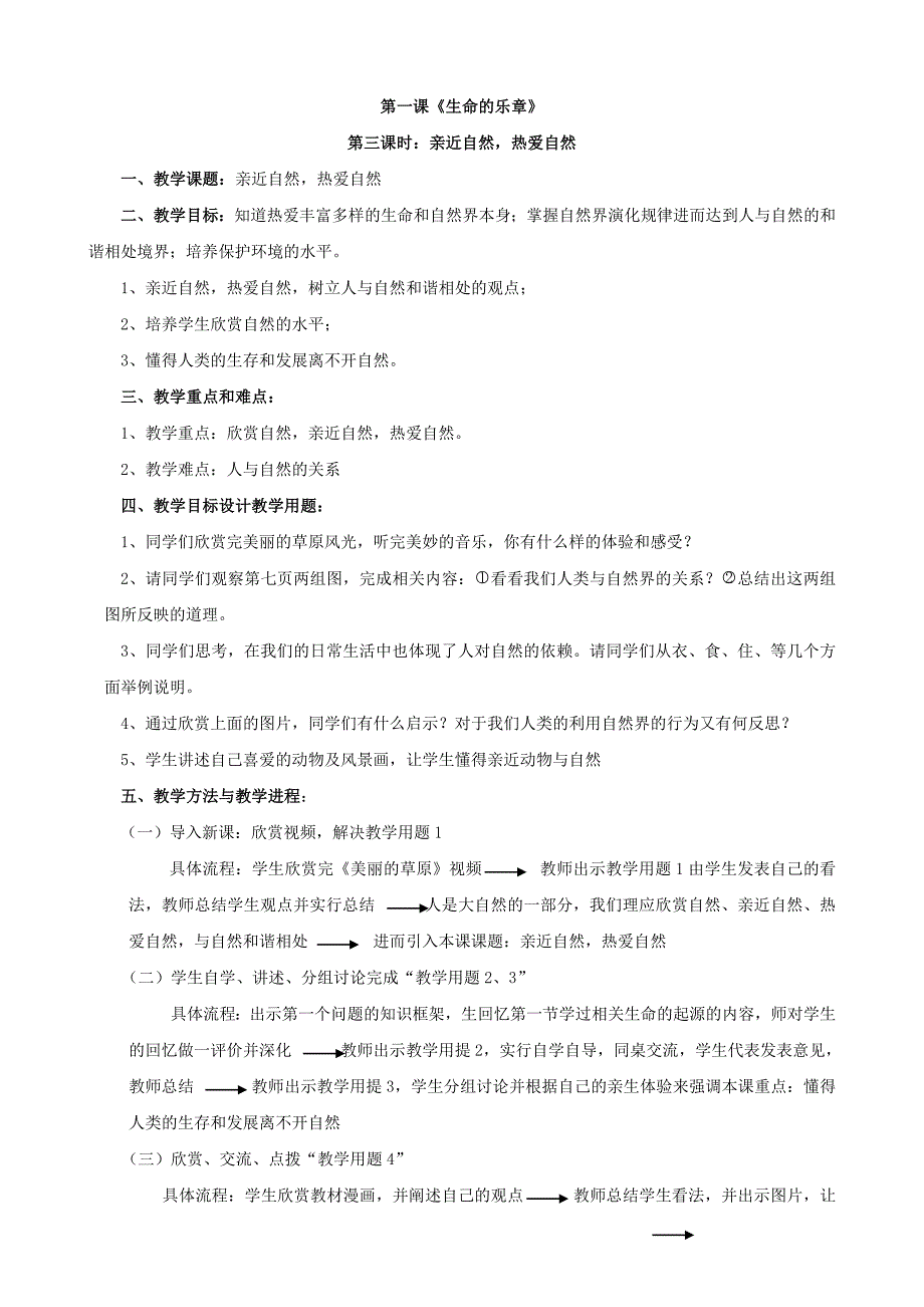 《亲近自然热爱自然》教学设计_第1页