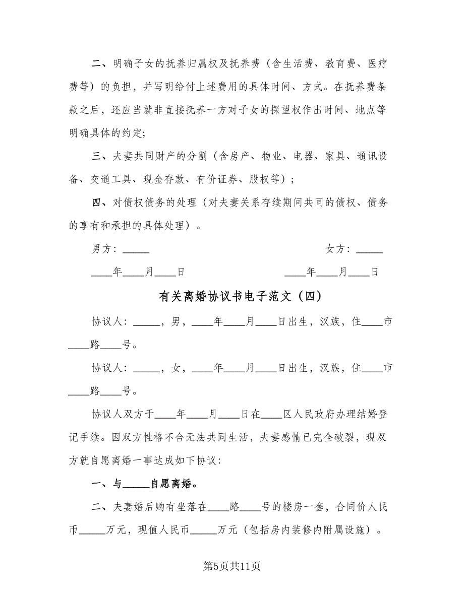 有关离婚协议书电子范文（六篇）.doc_第5页