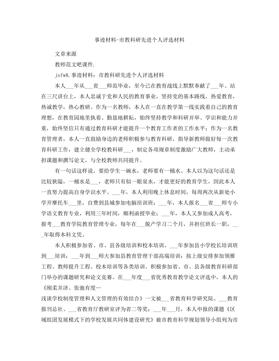 事迹材料-市教科研先进个人评选材料_第1页