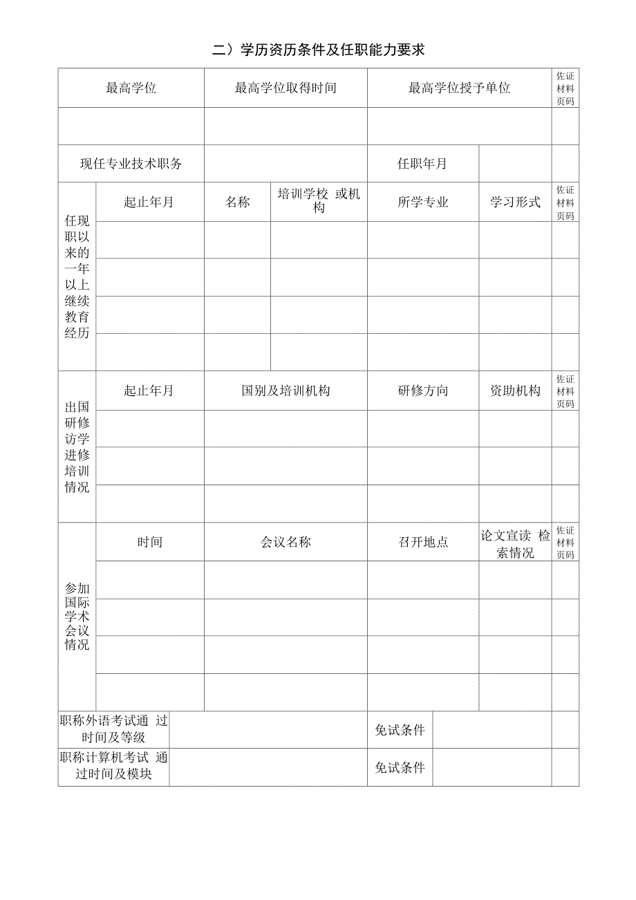 专业技术职务任职资格申报表_第4页