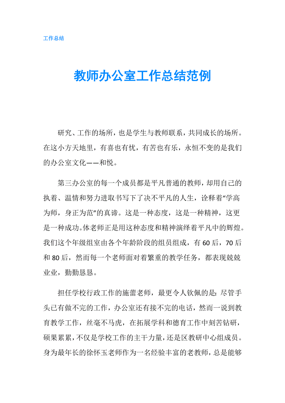 教师办公室工作总结范例.doc_第1页