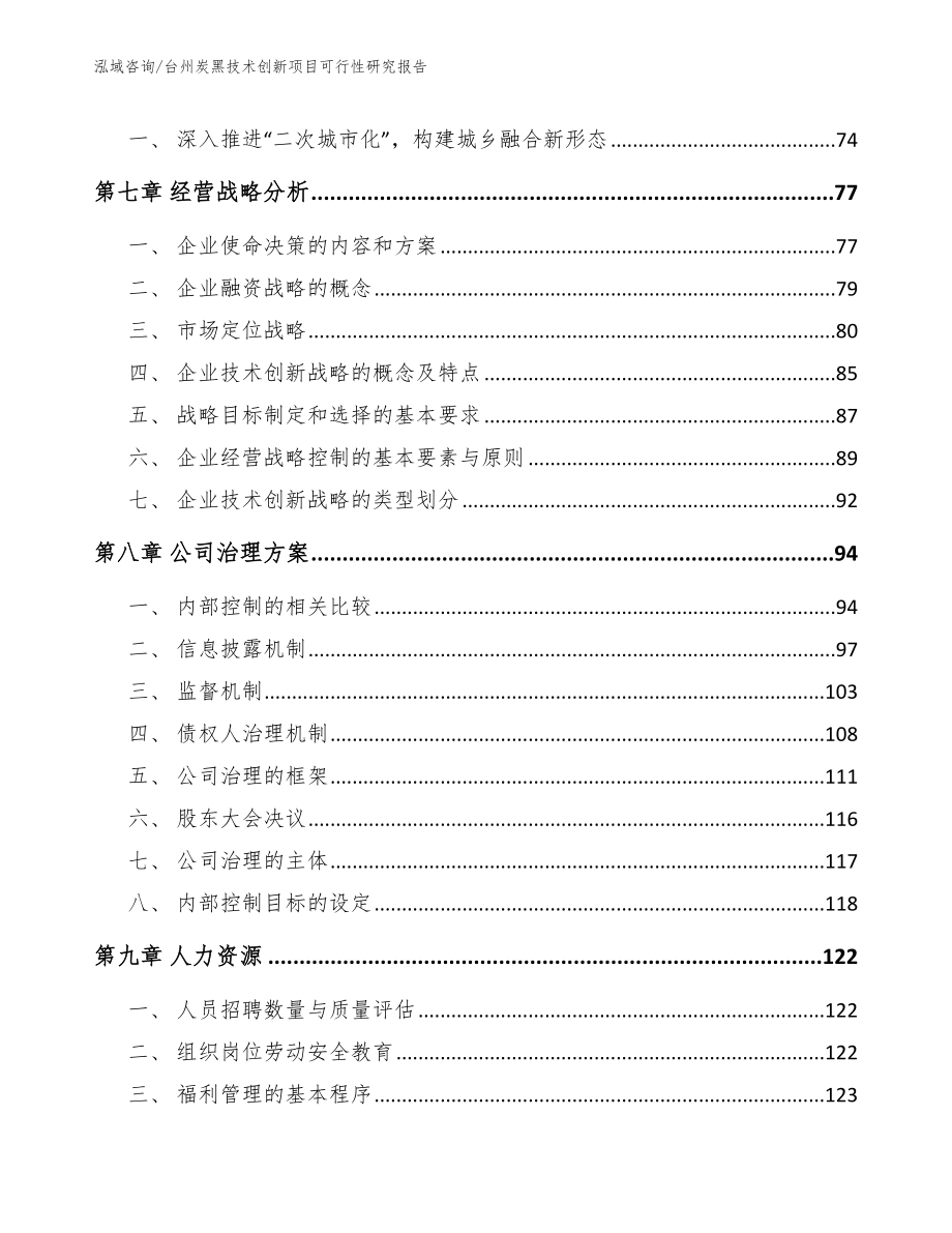 台州炭黑技术创新项目可行性研究报告_第3页