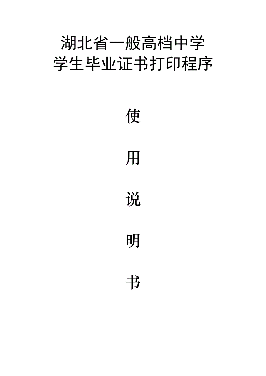 高中毕业证打印程序使用专项说明书_第1页
