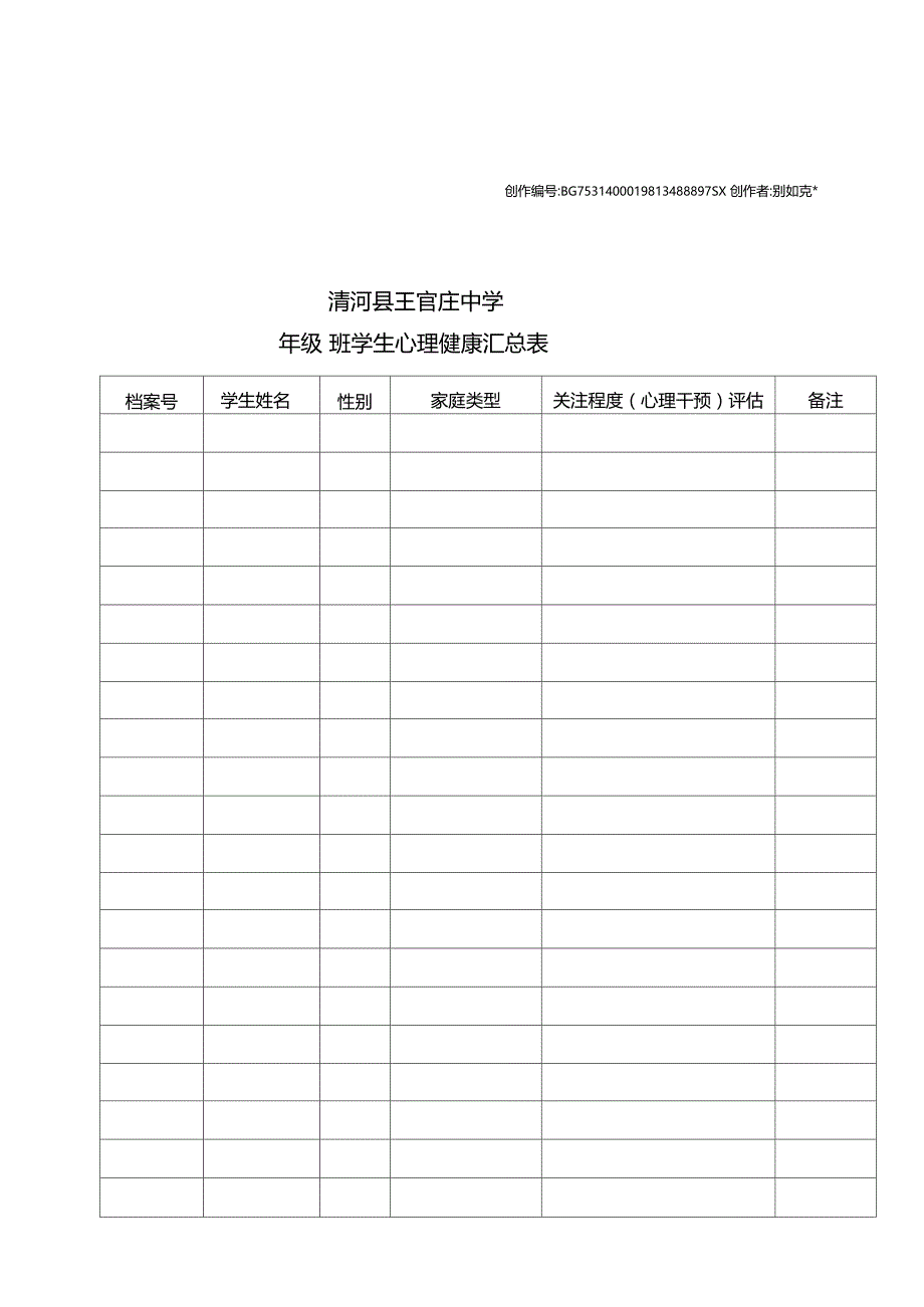 中学生心理健康档案(完整版)_第1页