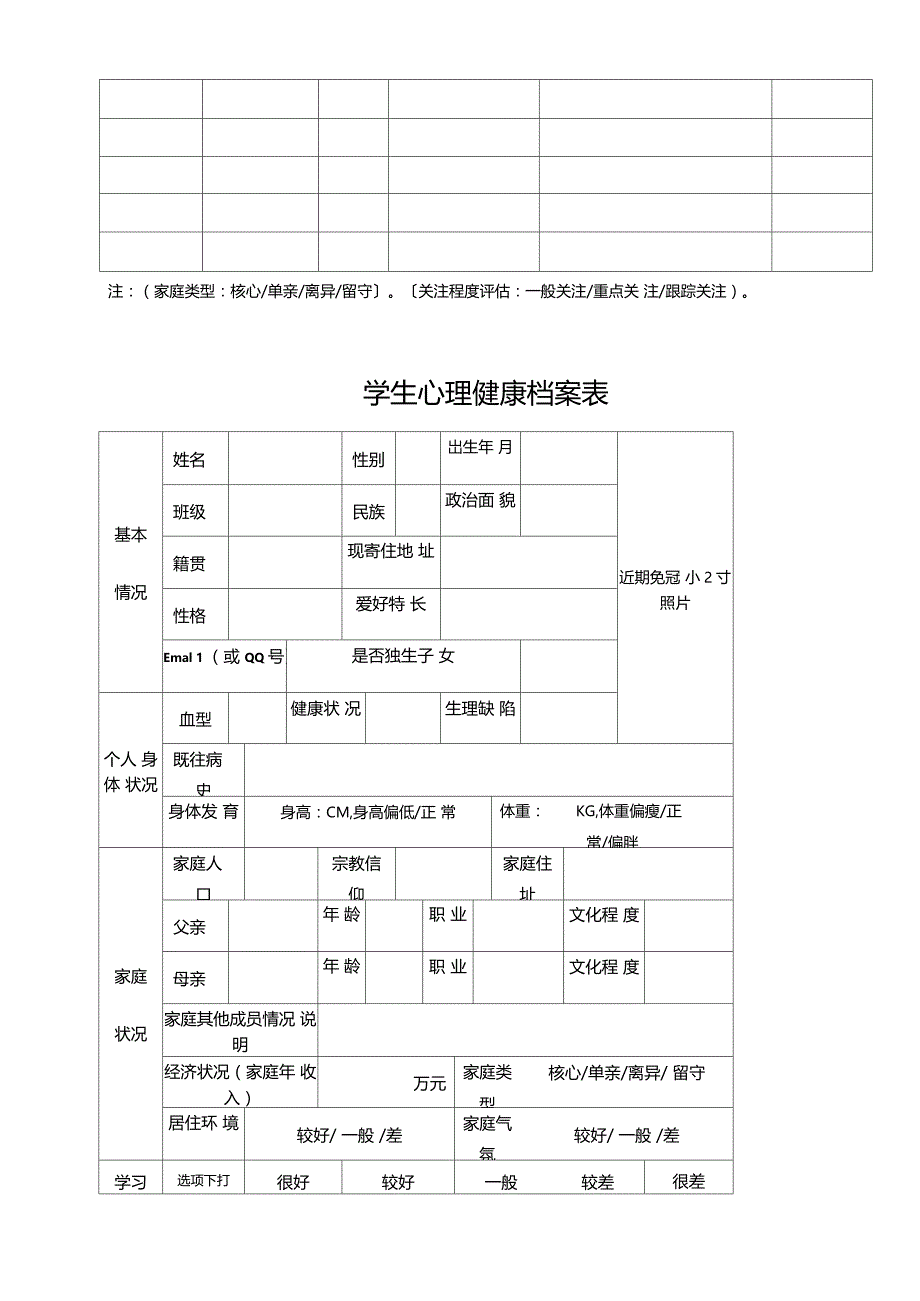 中学生心理健康档案(完整版)_第2页