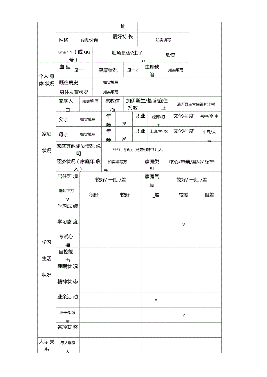 中学生心理健康档案(完整版)_第4页