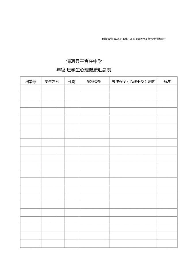 中学生心理健康档案(完整版)