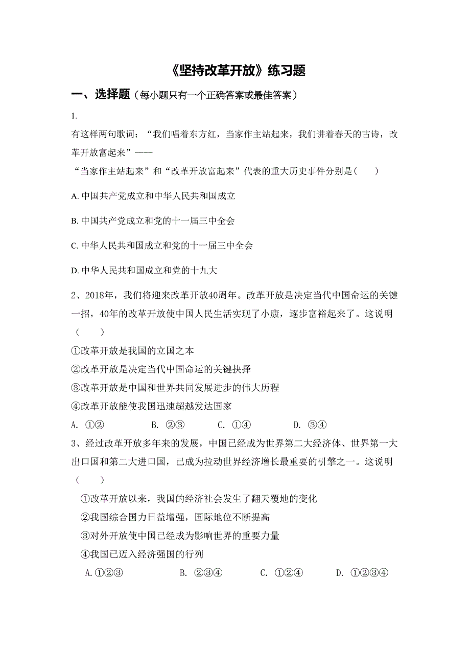坚持改革开放--练习题(DOC 5页)_第1页