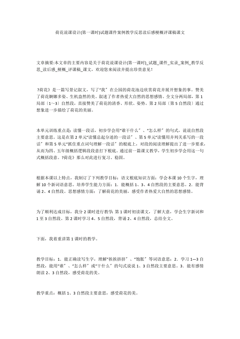 荷花说课设计(第一课时)试题课件案例教学反思读后感梗概评课稿课文_第1页