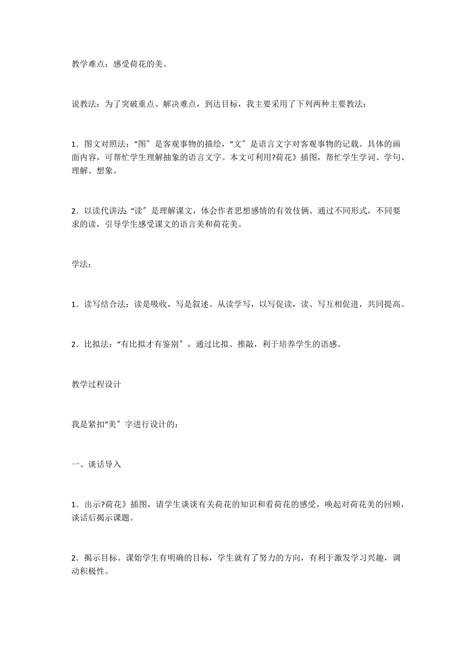 荷花说课设计(第一课时)试题课件案例教学反思读后感梗概评课稿课文_第2页