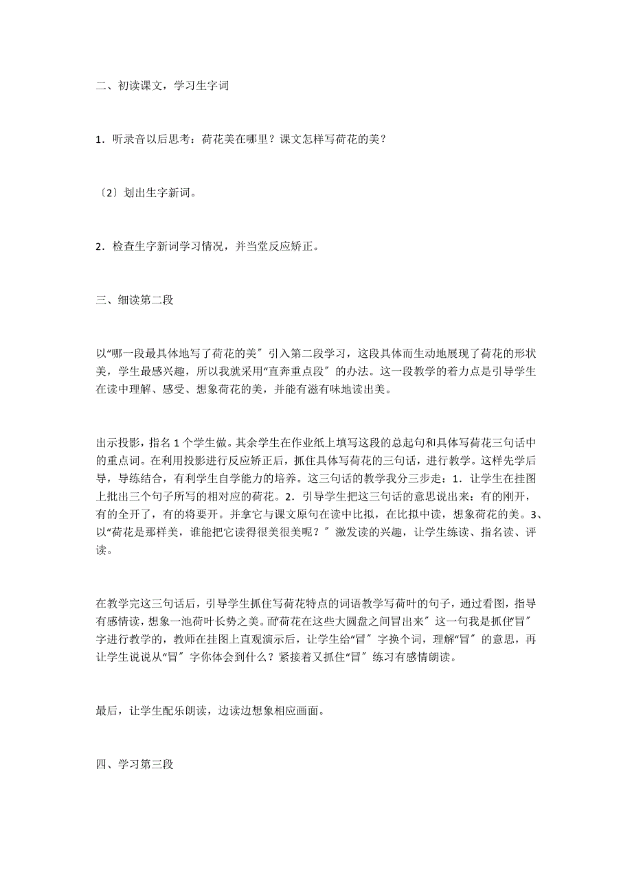 荷花说课设计(第一课时)试题课件案例教学反思读后感梗概评课稿课文_第3页