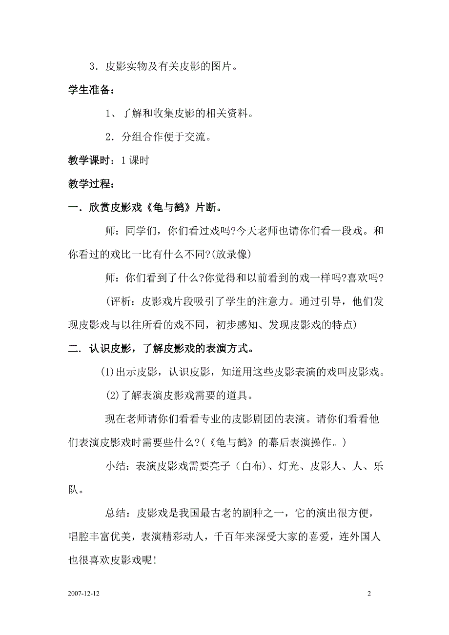 有声电影的鼻祖——皮影戏(六年级).doc_第2页