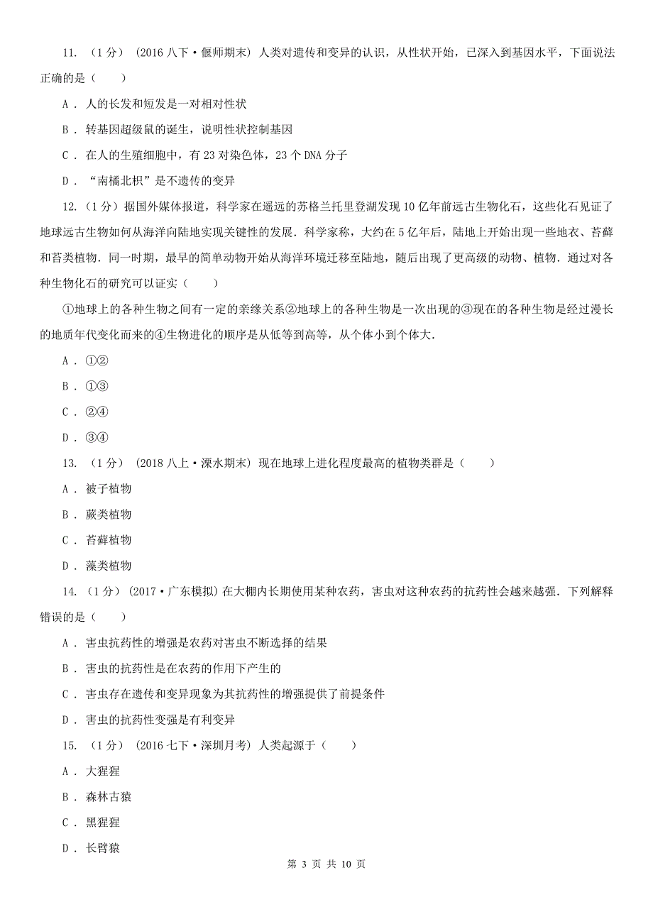 漯河市2020年八年级上学期生物期末考试试卷D卷_第3页