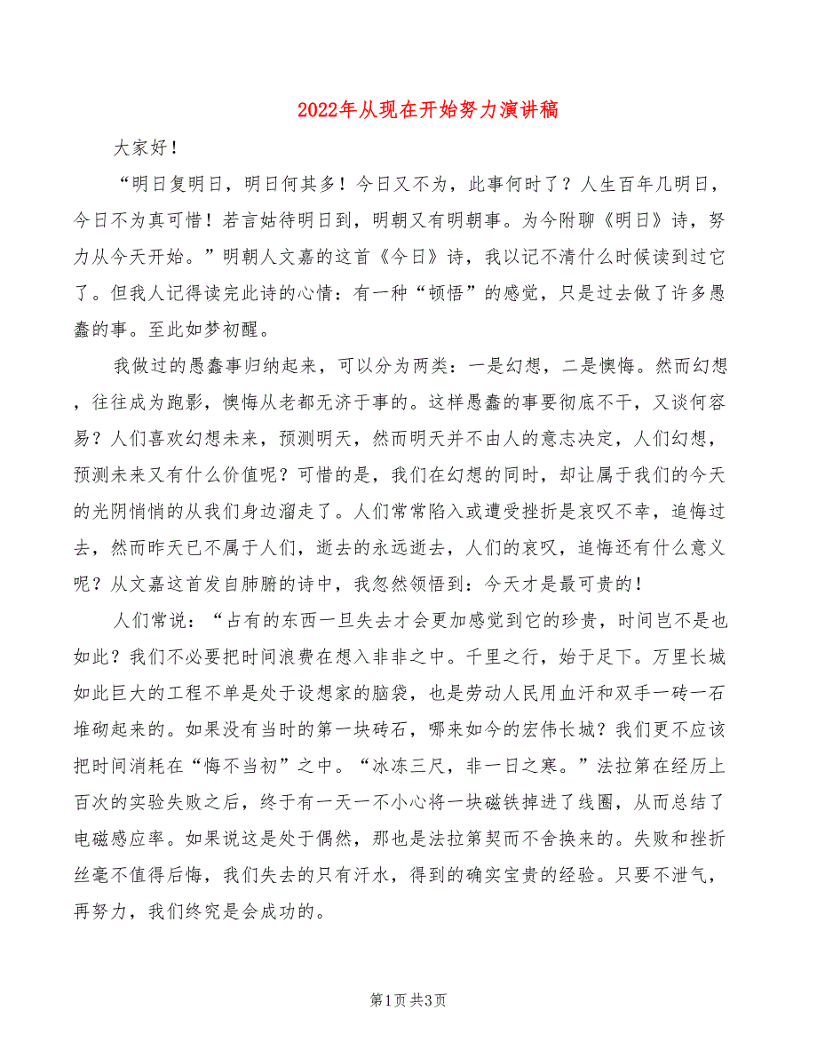 2022年从现在开始努力演讲稿_第1页