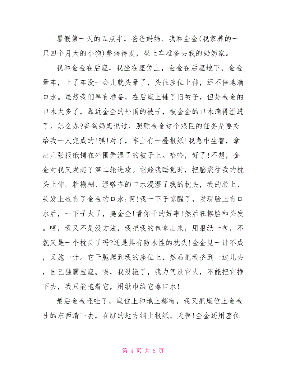 五年级暑假第一天日记600字.doc_第4页