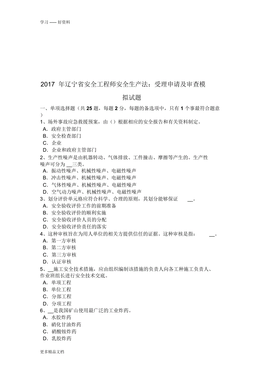 最新辽宁省安全工程师安全生产法：受理申请及审查模拟试题_第1页