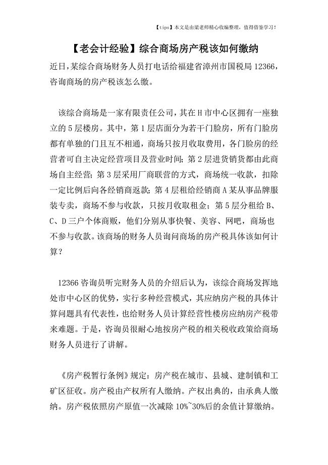 【老会计经验】综合商场房产税该如何缴纳.doc