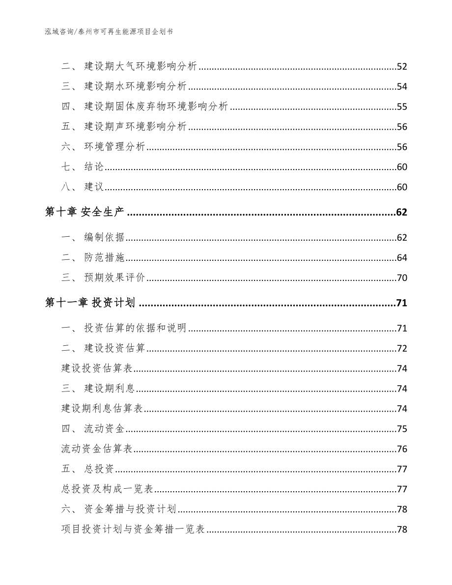 泰州市可再生能源项目企划书_第3页