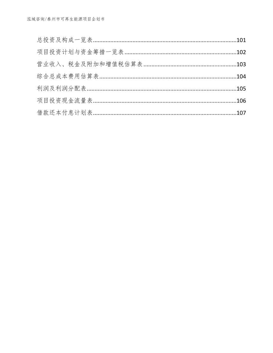 泰州市可再生能源项目企划书_第5页