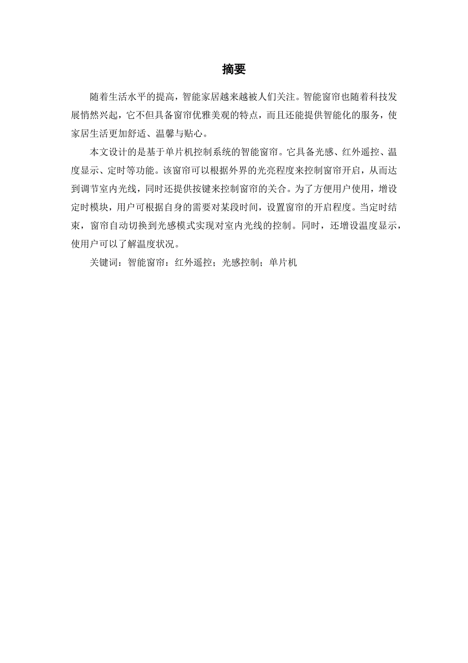 计算机控制技术课程设计-基于单片机的光控自动窗帘控制系统设计_第2页