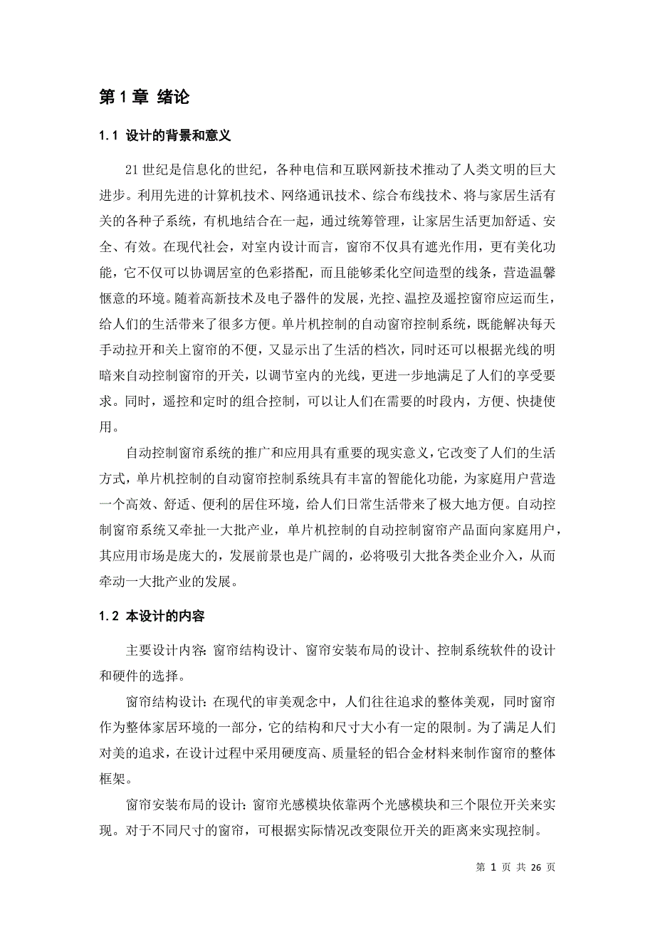 计算机控制技术课程设计-基于单片机的光控自动窗帘控制系统设计_第4页