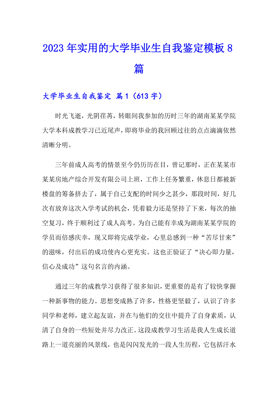 2023年实用的大学毕业生自我鉴定模板8篇_第1页