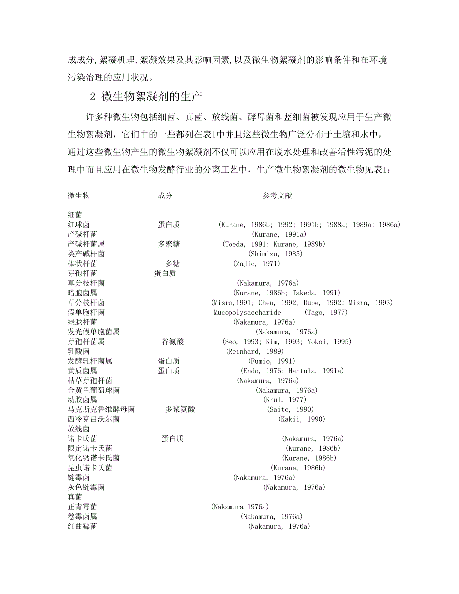 微生物絮凝剂及其在环境保护中的应用.doc_第2页