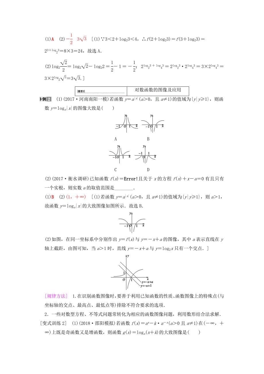 高考数学一轮复习学案训练课件北师大版文科： 第2章 函数、导数及其应用 第6节 对数与对数函数学案 文 北师大版_第5页