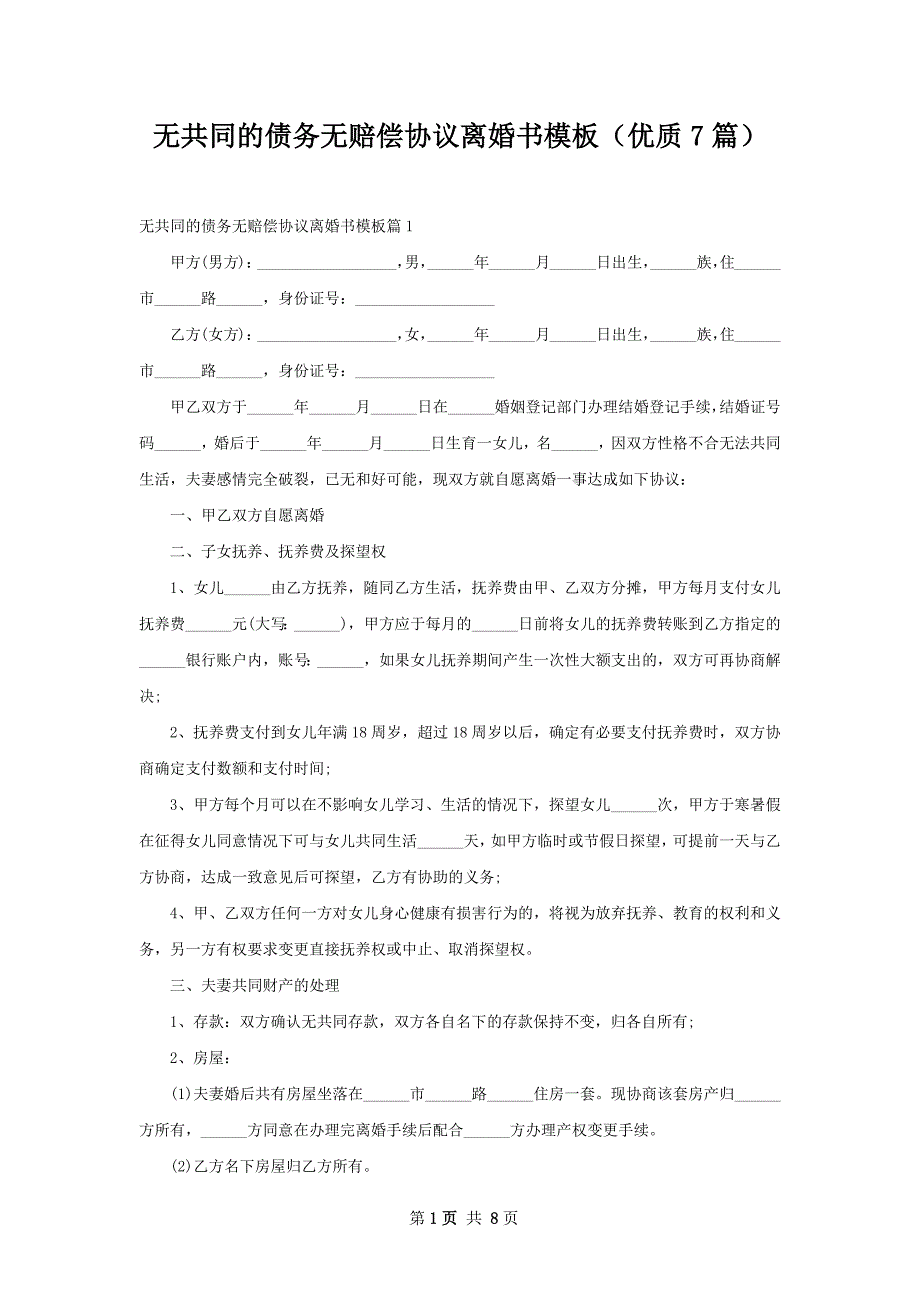 无共同的债务无赔偿协议离婚书模板（优质7篇）_第1页