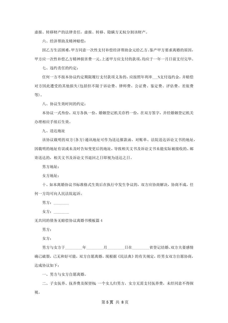 无共同的债务无赔偿协议离婚书模板（优质7篇）_第5页