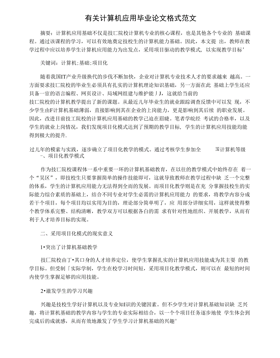 有关计算机应用毕业论文格式范文_第1页