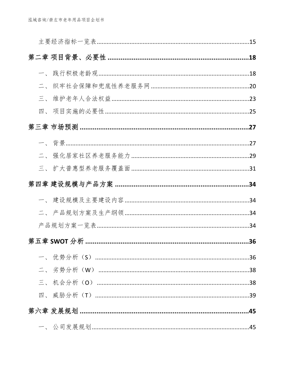 崇左市老年用品项目企划书（范文参考）_第4页