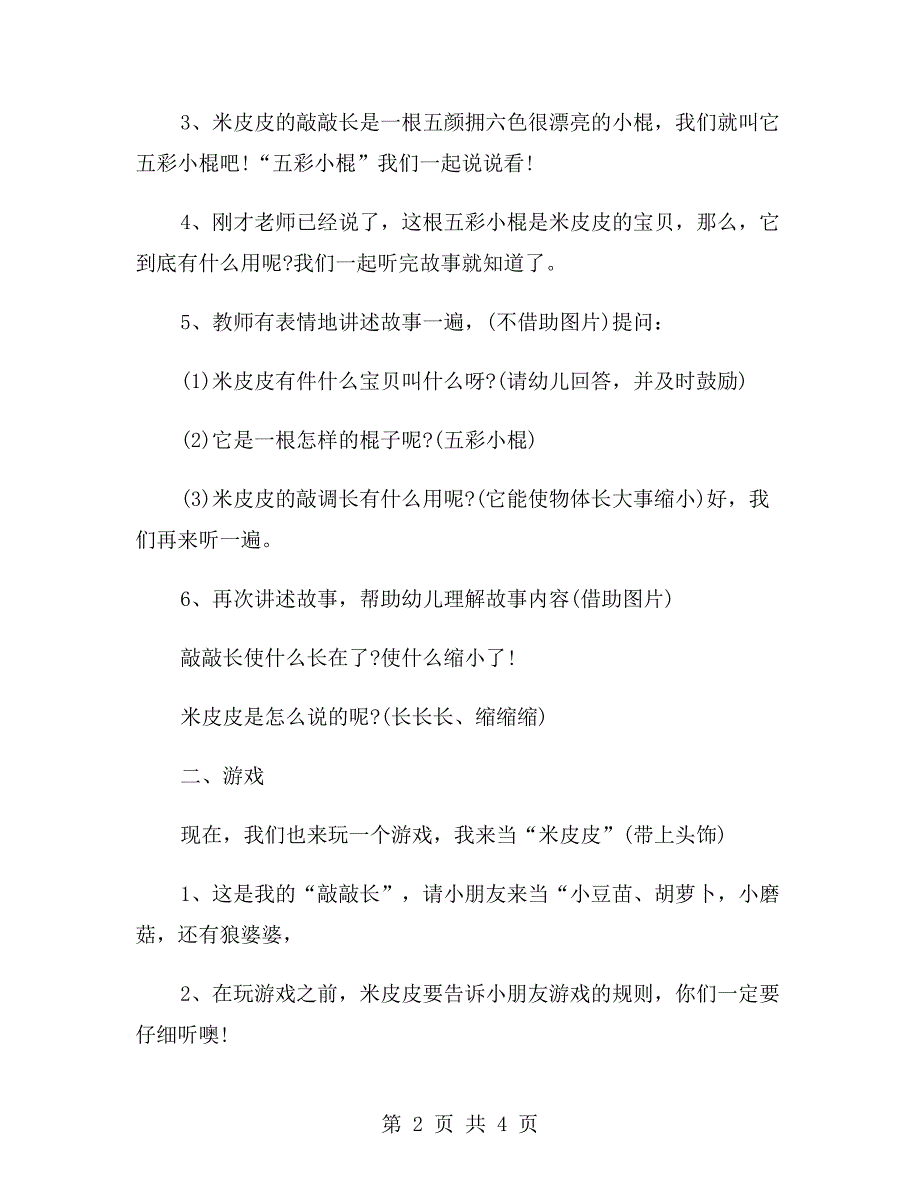 中班语言教案《米皮皮的敲敲长》_第2页