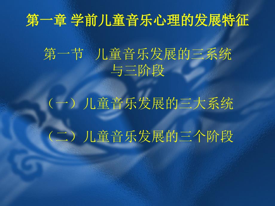 第一章学前儿童音乐心理的发展特征第一节儿童音乐发展的名师编辑PPT课件_第1页