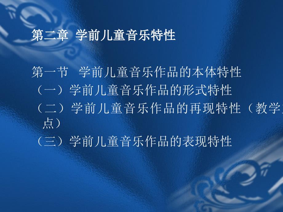 第一章学前儿童音乐心理的发展特征第一节儿童音乐发展的名师编辑PPT课件_第4页