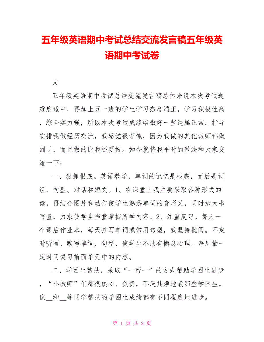 五年级英语期中考试总结交流发言稿五年级英语期中考试卷_第1页