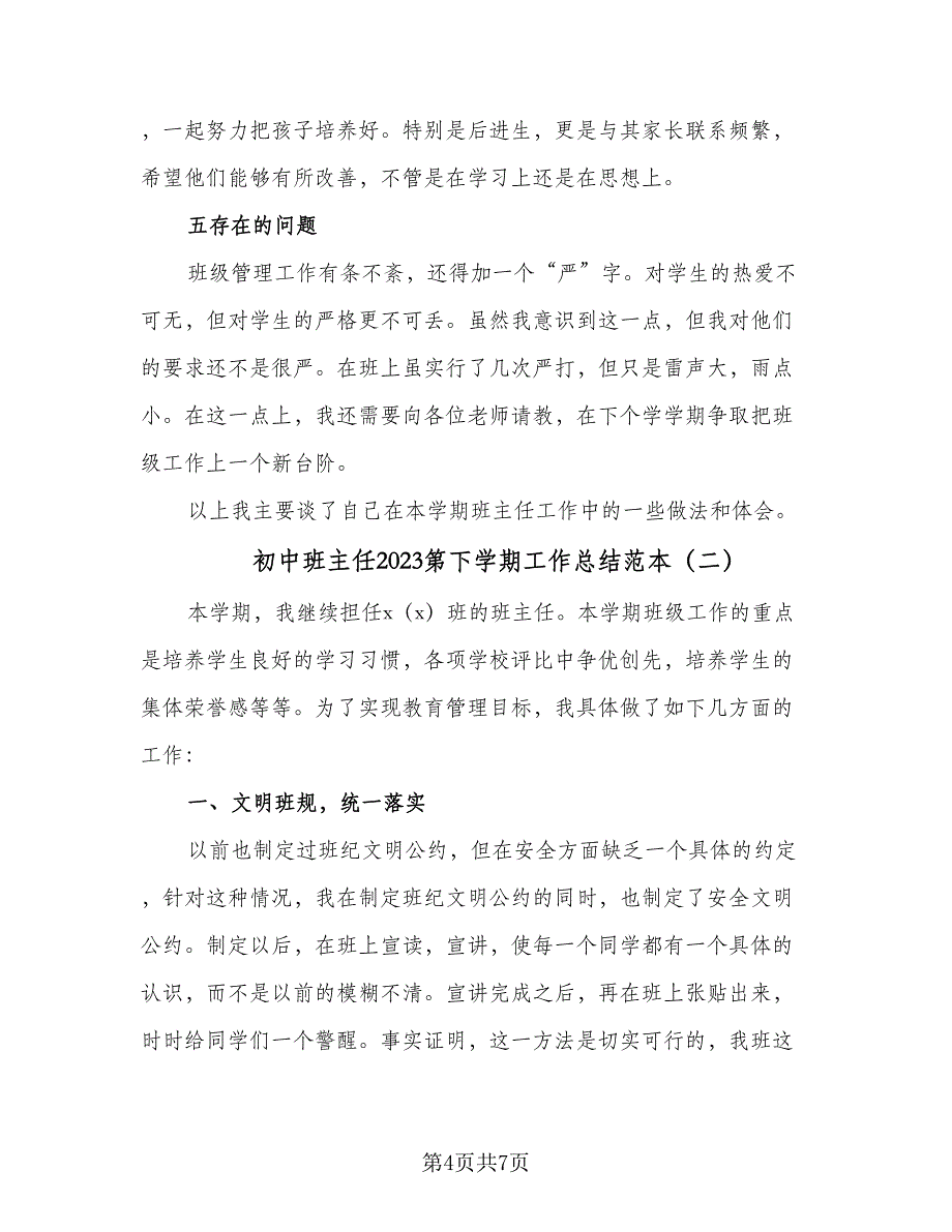 初中班主任2023第下学期工作总结范本（二篇）_第4页